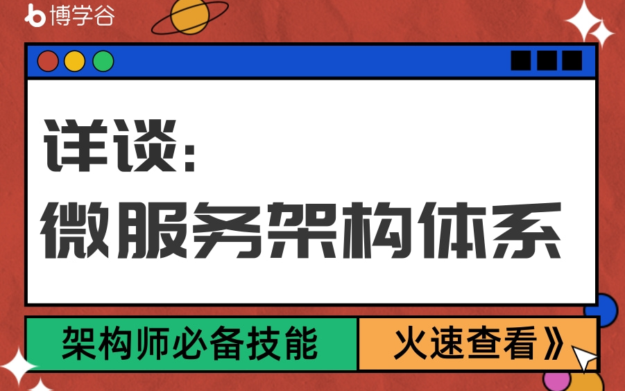 架构师都要会!详谈微服务架构体系,赶 紧 学 起 来哔哩哔哩bilibili