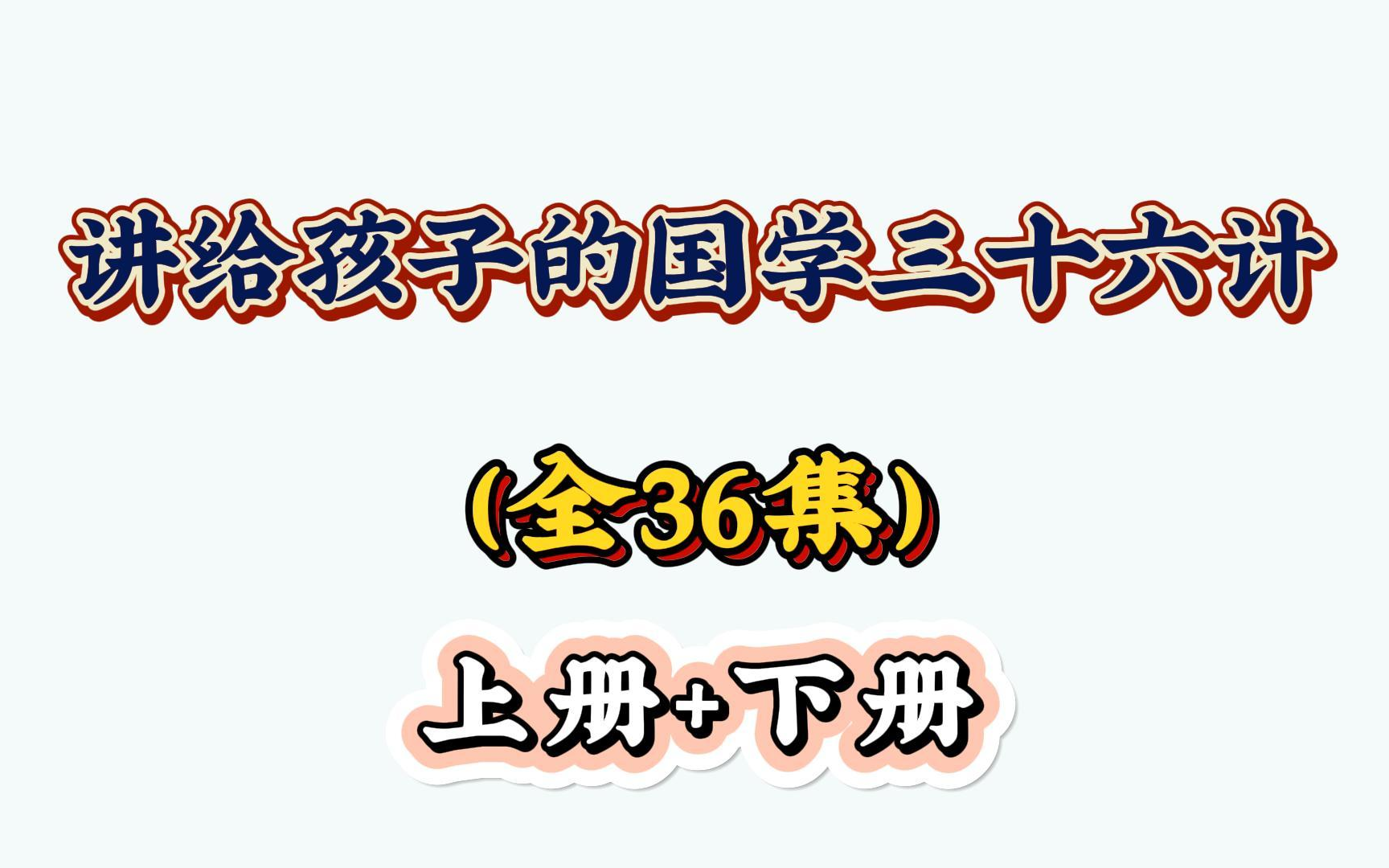 【全36集】国学经典动画《讲给孩子的三十六计》,用动画的方式给孩子们演绎36计,启迪人生智慧哔哩哔哩bilibili