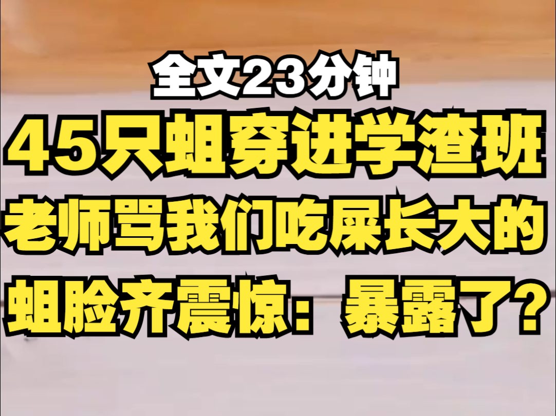 茅坑爆炸后,我们45只蛆一起穿进学渣班,老师骂我们都是吃屎长大的,蛆脸齐齐震惊:你怎么知道???哔哩哔哩bilibili