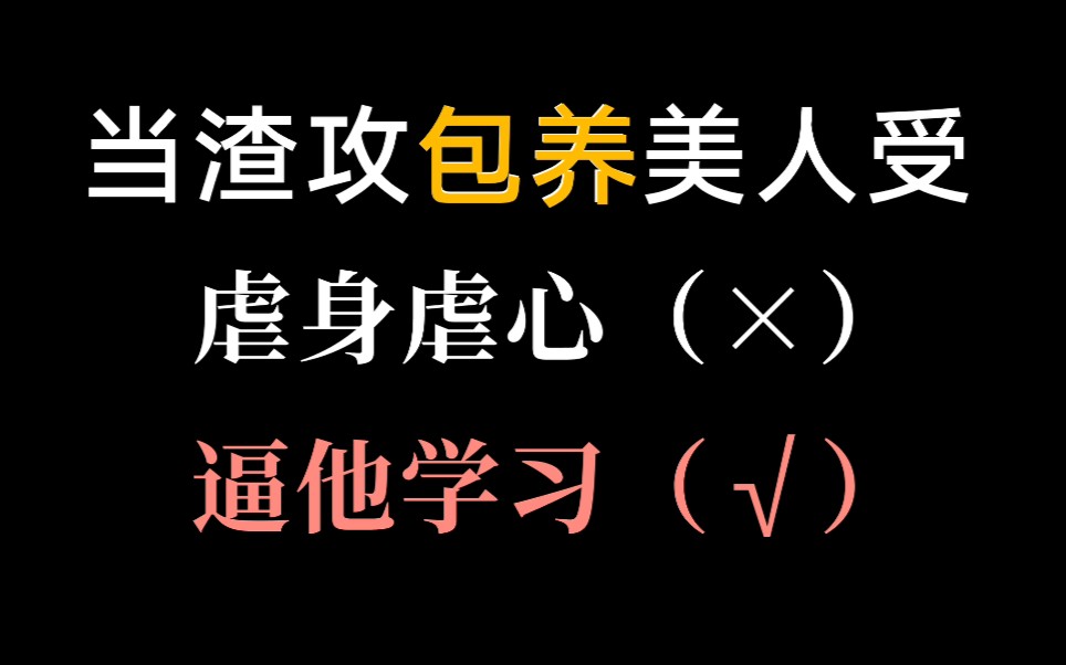 【原耽推文】究极沙雕甜文《逼你读书》哔哩哔哩bilibili