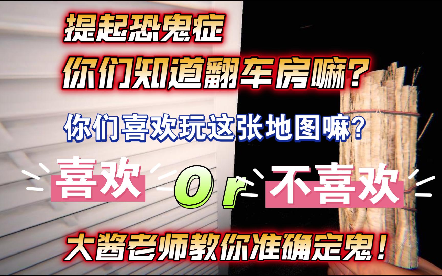 【恐鬼症】翻车房听说过吗?你们喜欢玩这张地图嘛?哔哩哔哩bilibili游戏实况