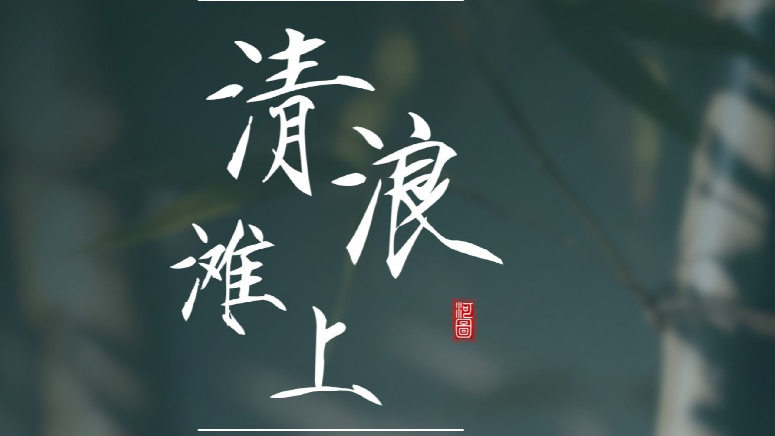 【河图新歌】图楼|“北风吹散断肠声，春雨涨满坟头草”——《清浪滩上》动态歌排