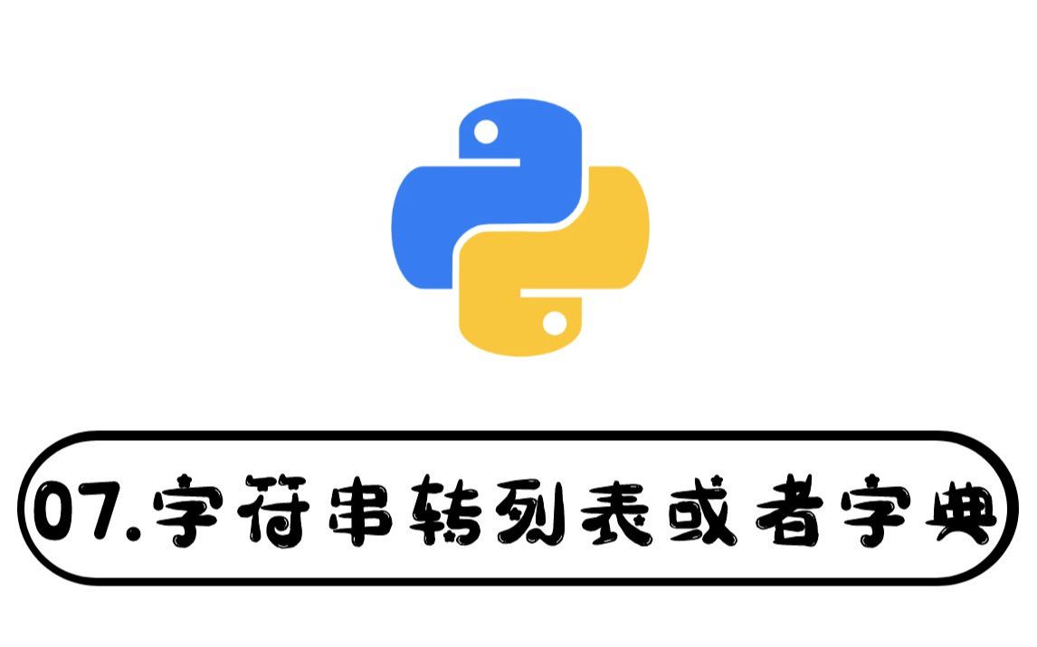 07.字符串转列表或者字典Python不得不会的7个小技巧哔哩哔哩bilibili