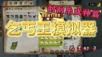 【乞丐模拟器】今天成为乞丐王了吗之续集1彩票篇