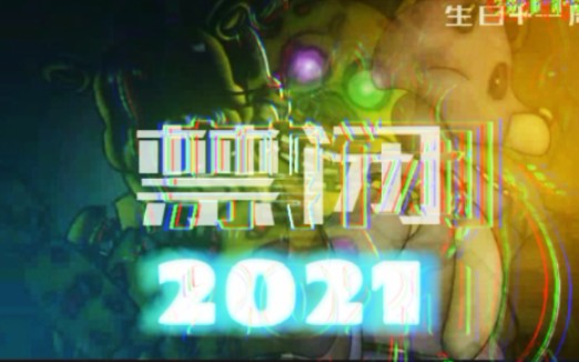 [dc2 fnaf ]一周年纪念动画歌曲:禁闭confine 20202021一周年纪念+生日哔哩哔哩bilibili