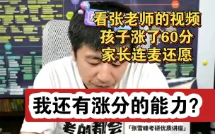 Download Video: 不满意张老师的规划，怒提七十分后，再次咨询，老张都懵了