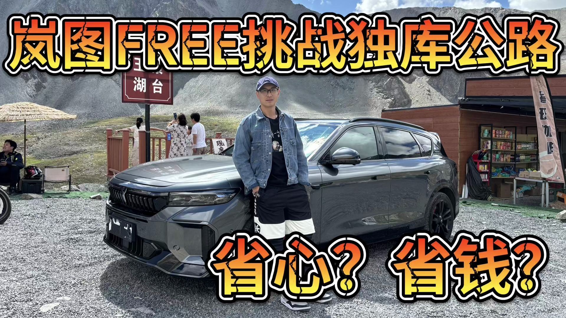 岚图FREE 318挑战独库公路!智驾省心,混动省钱?哔哩哔哩bilibili