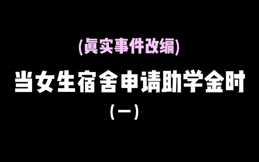 你有申请过助学金吗?哔哩哔哩bilibili