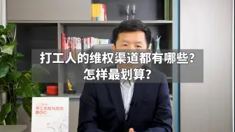 Download Video: 打工人的维权渠道都有哪些？怎样最划算？