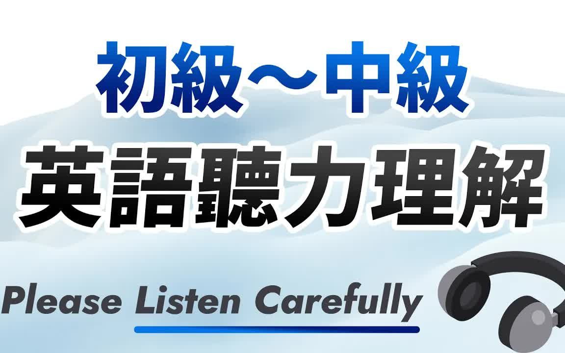 [图]英语张开嘴系列之：初級～中級英語聽力理解 - 享受聽懂英文的樂趣！