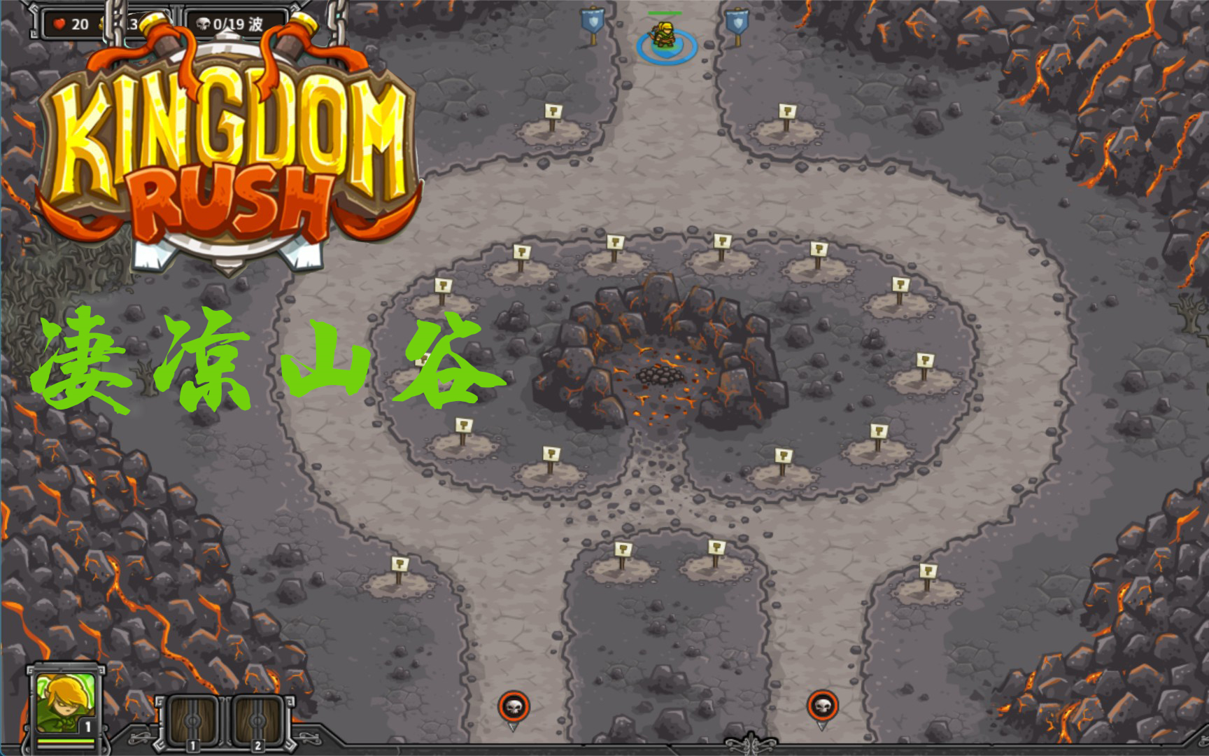 硬核解说第十一关凄凉山谷forsakenvalley皇家守卫军kingdomrush老兵