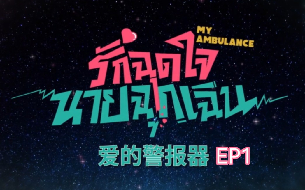 【爱的警报器】EP1全集中字哔哩哔哩bilibili