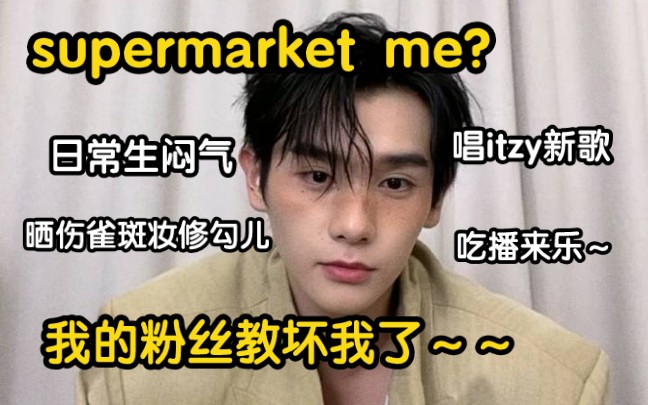 爱豆直播事故:supermarket me是什么意思啊|小九高卿尘直播集锦【INTO1高卿尘】哔哩哔哩bilibili