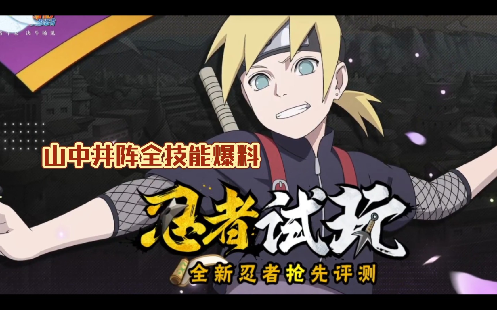 火影忍者手游-山中井阵全技能爆料
