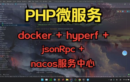 Docker+Hyperf+jsonRpc+Nacos搭建PHP微服务架构实战,docker容器,hyperf协程框架实战,jsonrpc协议nacos服务中心哔哩哔哩bilibili