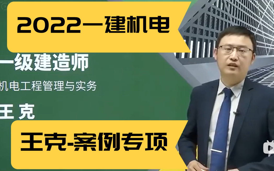 [图]【2022一建机电】王克-案例专项（11月冲刺必看完整版）有讲义