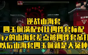 下载视频: 逆战山海套四玉佩满配的我被山海套四件套吊打，逆战山海套有z对比没z，差点没打过，宠物还没有增伤，我感觉四件套带个增伤宠物能吊打四玉佩山海套。就这能一年？得多拉。