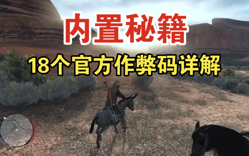 【荒野大镖客】18个游戏内置秘籍详细介绍,轻松游玩西部冒险之旅单机游戏热门视频