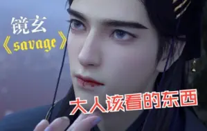 Descargar video: 【眷思量|镜玄|savage】“我已经是大人了。”恭喜玄哥满18岁~