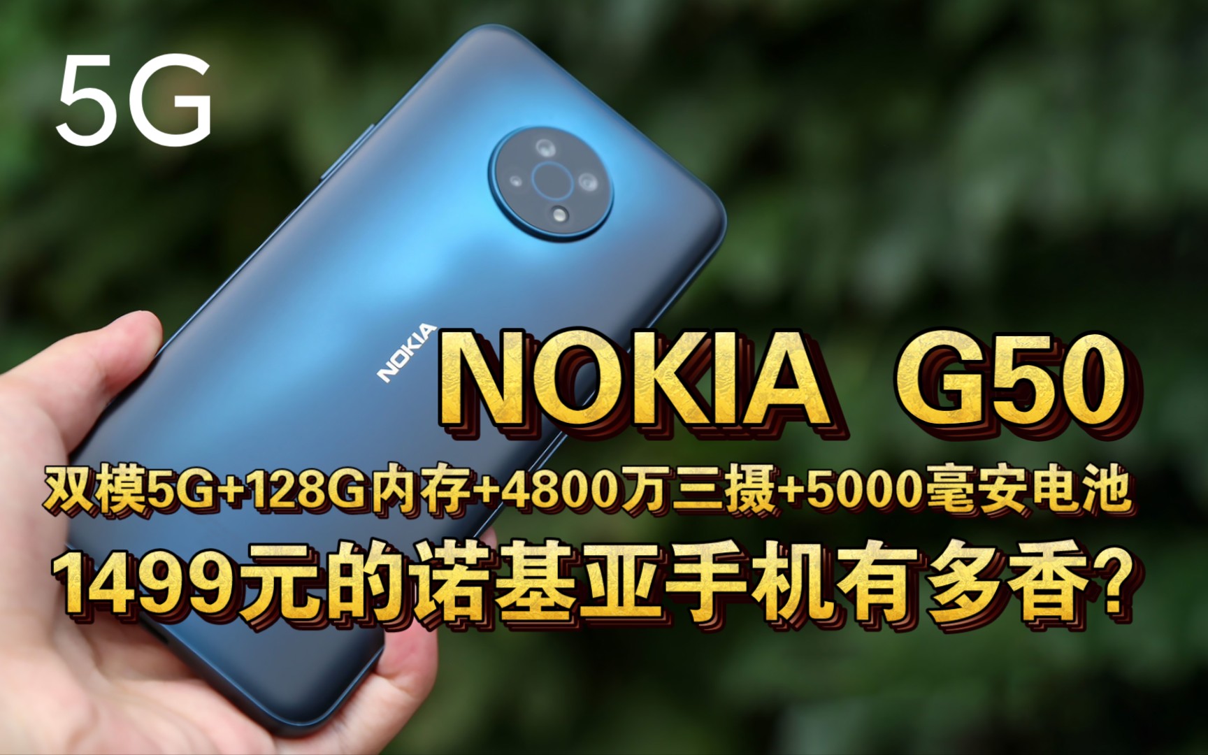 5g新机1499元的nokia诺基亚g50有多香5g骁龙芯128g大内存4800万防抖三