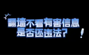 下载视频: 翻墙不看有害信息还会违法吗，彭华律师来解读#法律科普#彭华律师#多学法律少吃亏