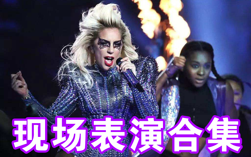 Lady Gaga各类LIVE现场表演合集哔哩哔哩bilibili