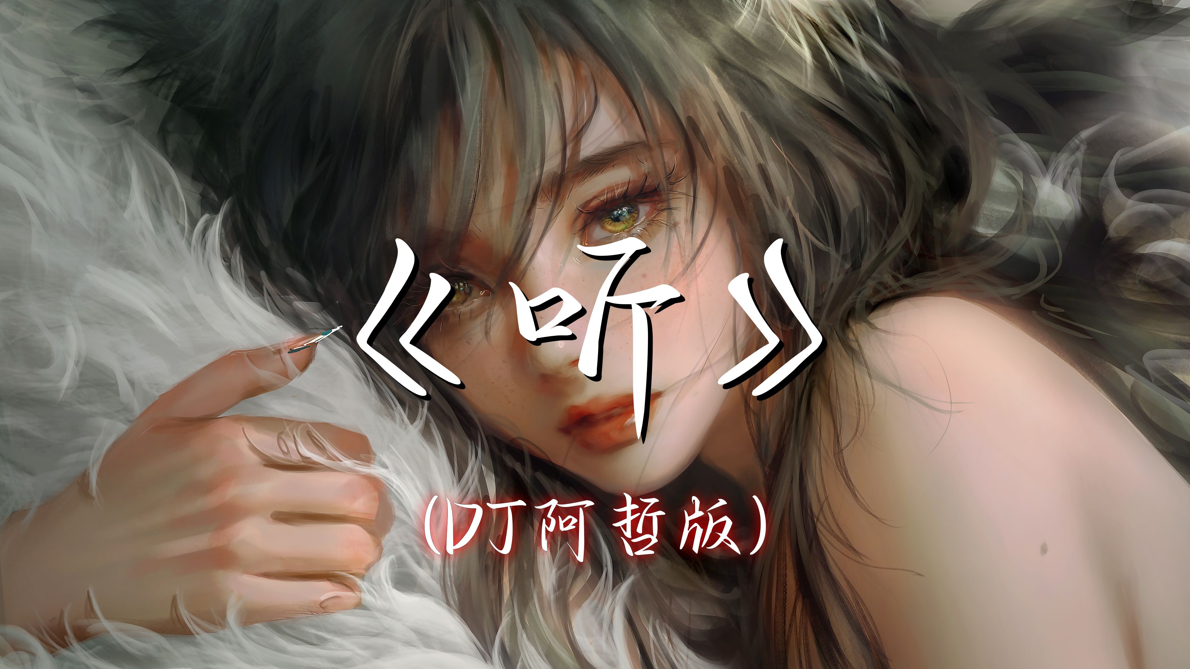 【hi-res无损】《听》(dj阿哲版)lf路飞 - 愿喧嚣尘世把我们遗忘 听你