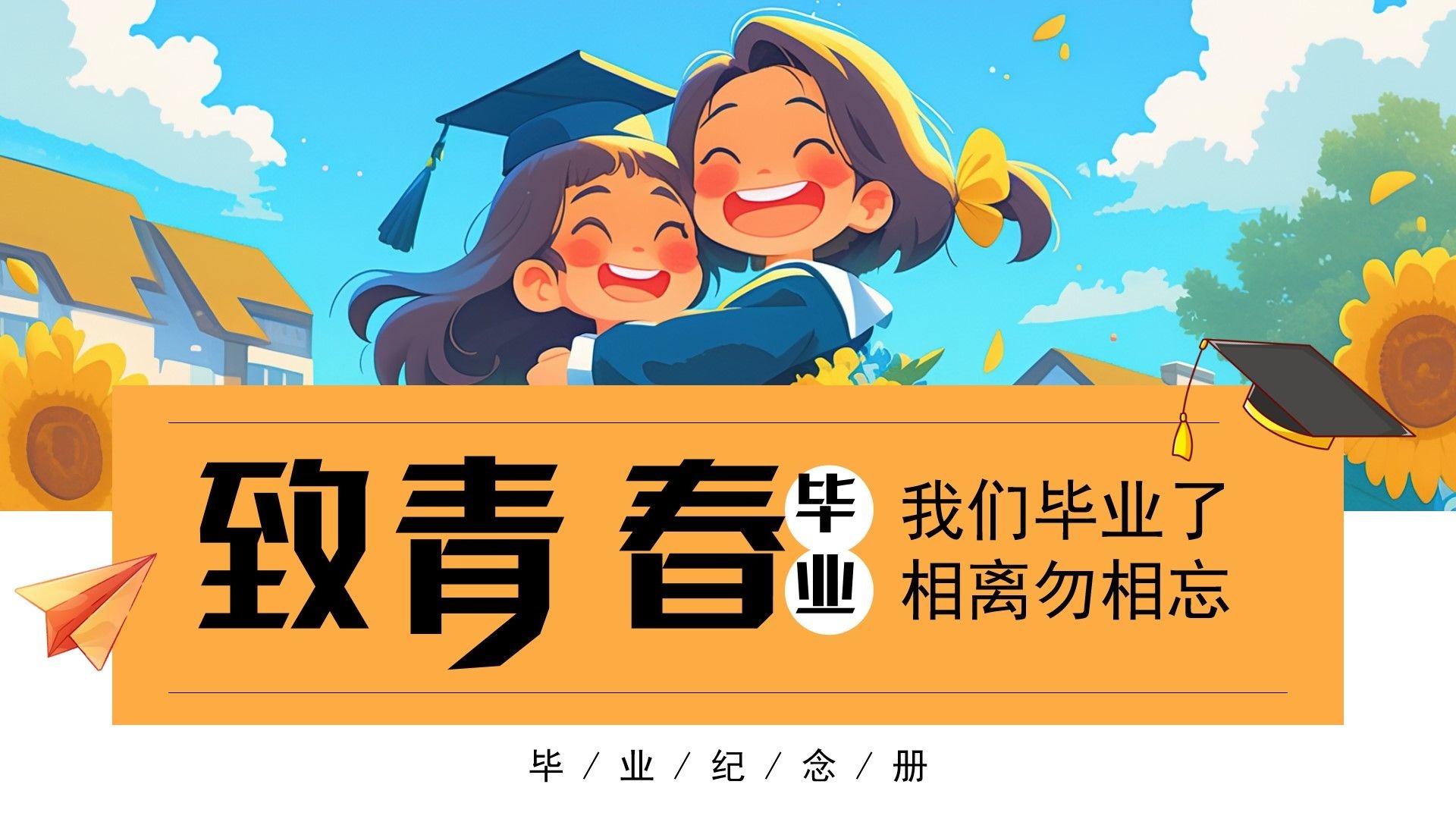 致青春毕业画册ppt通用模板,19页,内容完整改改就用