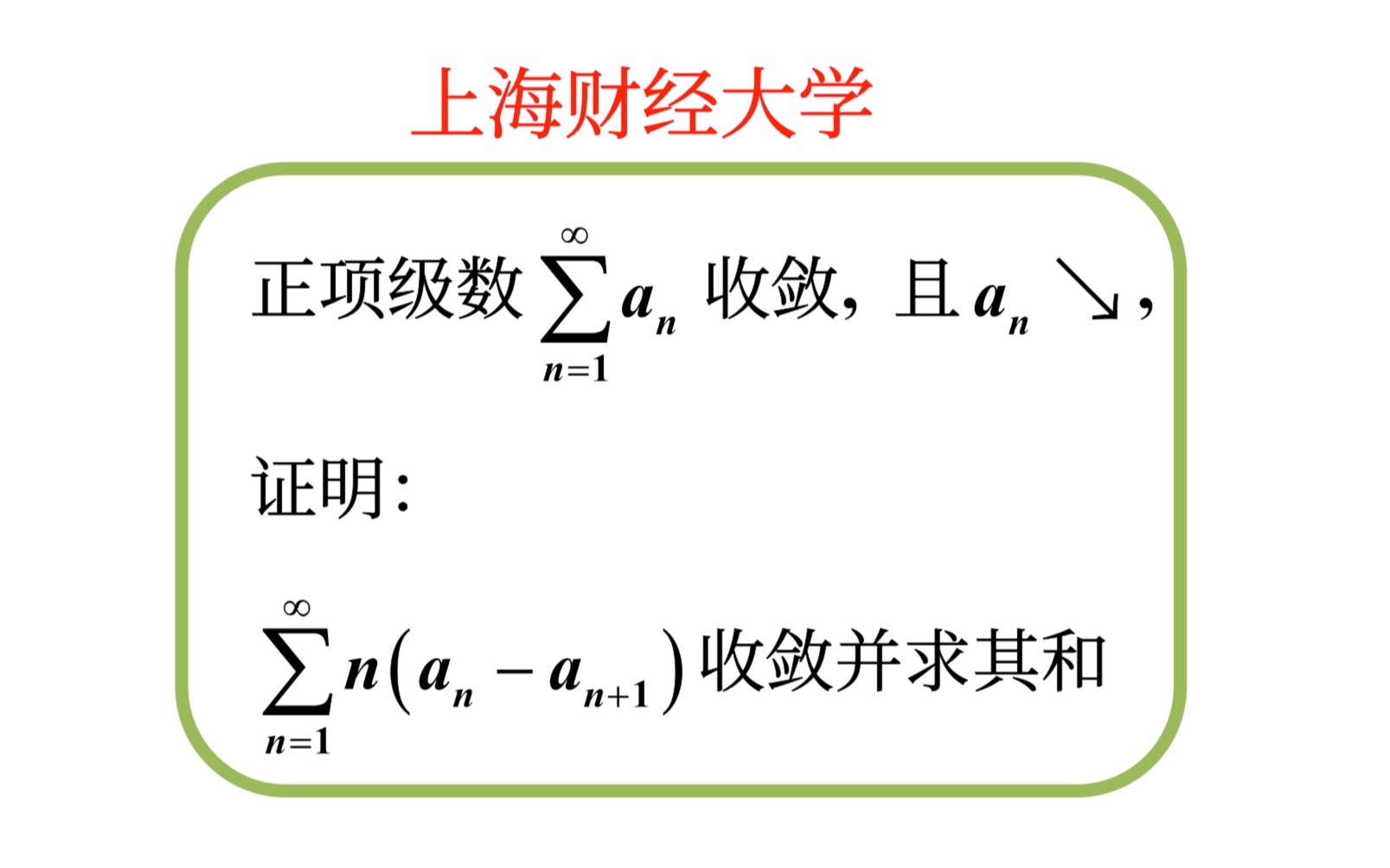 [图]【数学分析考研真题选讲】Abel变换与Cauchy收敛原理（上海财经大学2022（8））