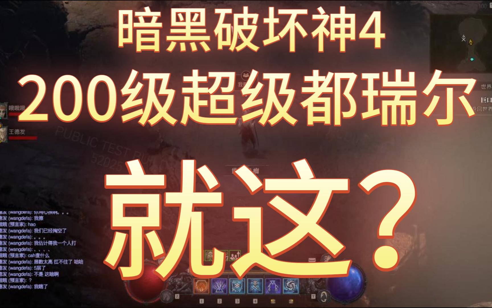 暗黑破坏神4 200级超级都瑞尔DNF游戏集锦