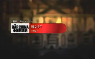 Tizzy T 頭文字t 我答應我的父親不會再把豆腐灑掉 哔哩哔哩 つロ干杯 Bilibili