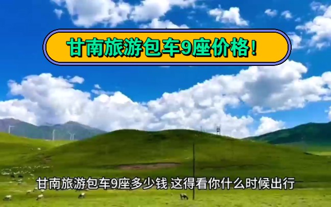 甘南旅游包车价格9座一天多少钱!6月1200左右!哔哩哔哩bilibili