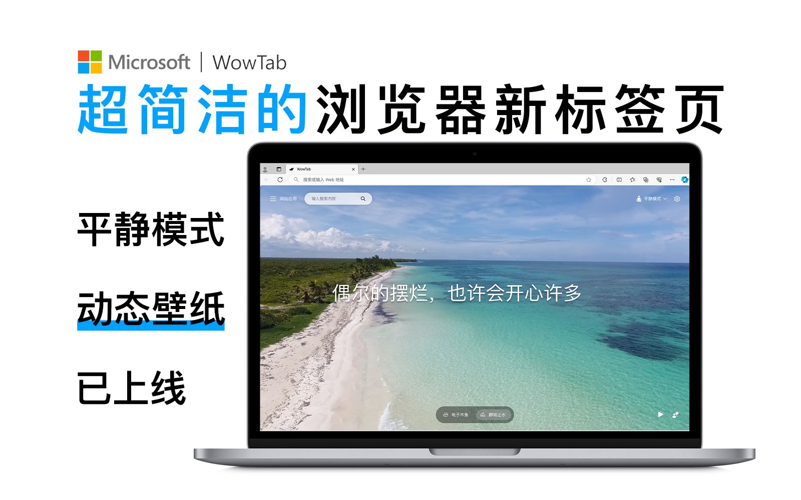 【微软WowTab】超简洁的浏览器新标签页|平静模式动态壁纸现已上线哔哩哔哩bilibili