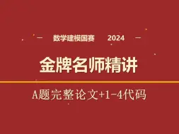 Descargar video: 2024数学建模国赛A题完整论文和1~4问代码，金牌名师精讲