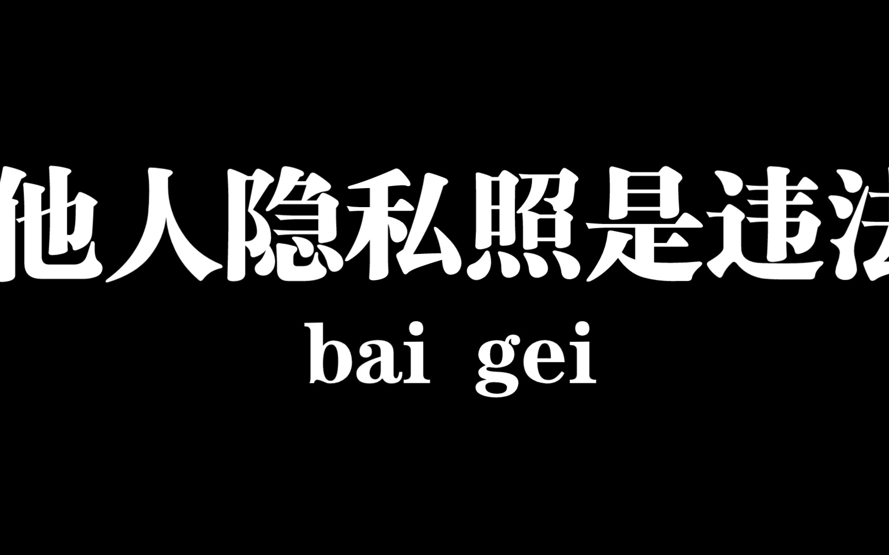 传播他人隐私照是违法犯罪哔哩哔哩bilibili