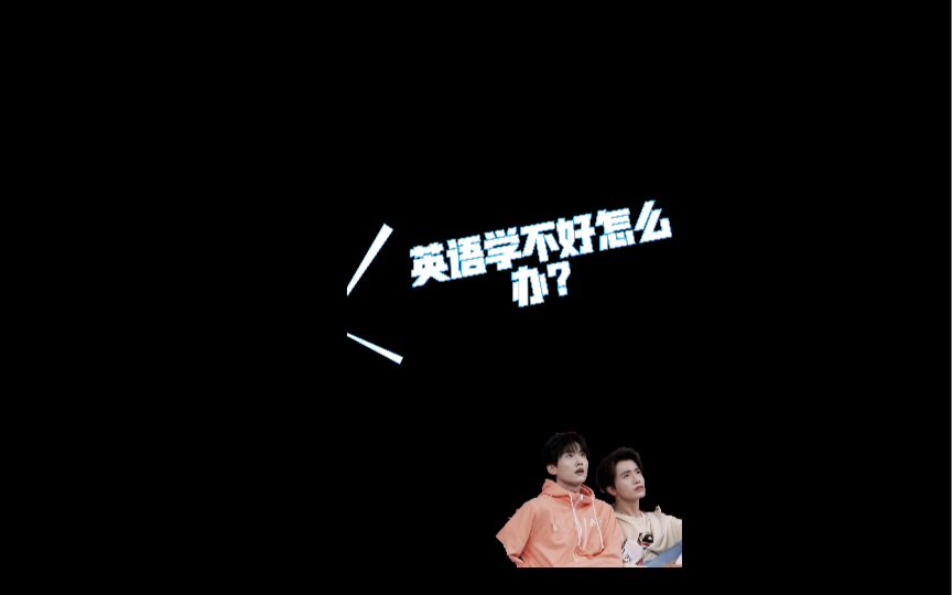 【柯以很远】英语学不好怎么办?哔哩哔哩bilibili