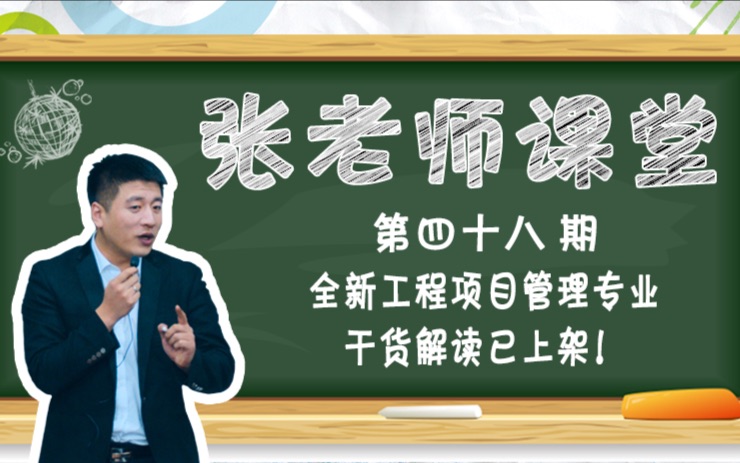 全新工程项目管理专业 干货解读已上架!哔哩哔哩bilibili