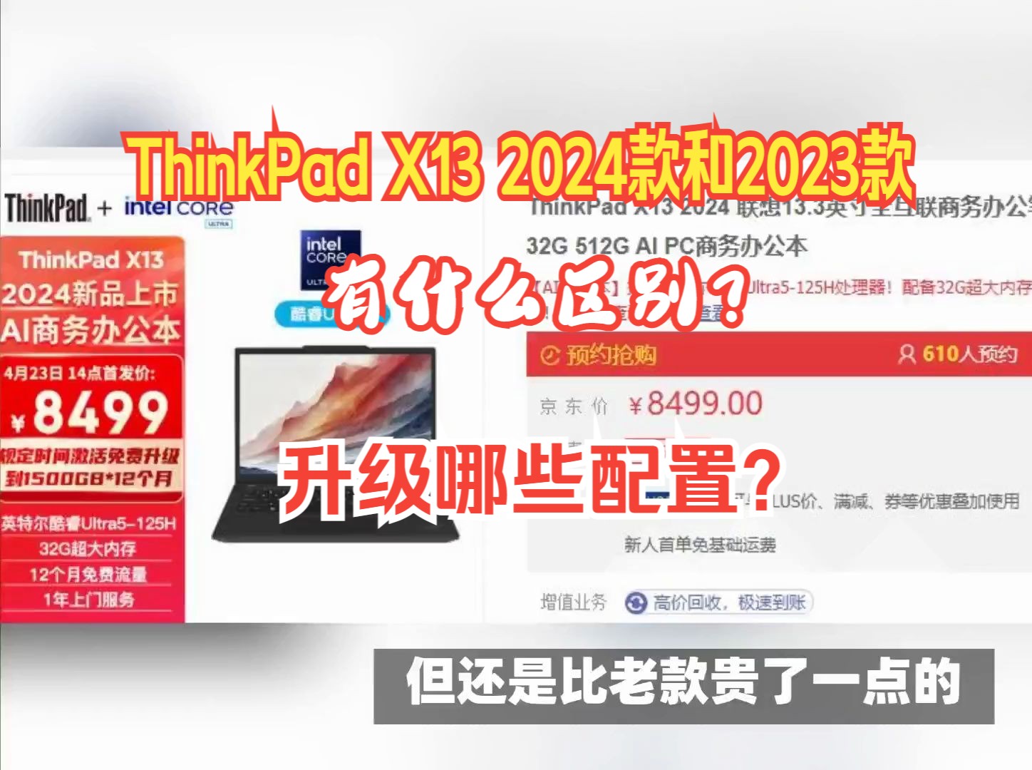 ThinkPad X13 2024款和2023款有什么区别?升级哪些配置?区别解读哔哩哔哩bilibili