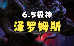 Download Video: 【FF14】6.5新极神 泽罗姆斯 战士MT视角