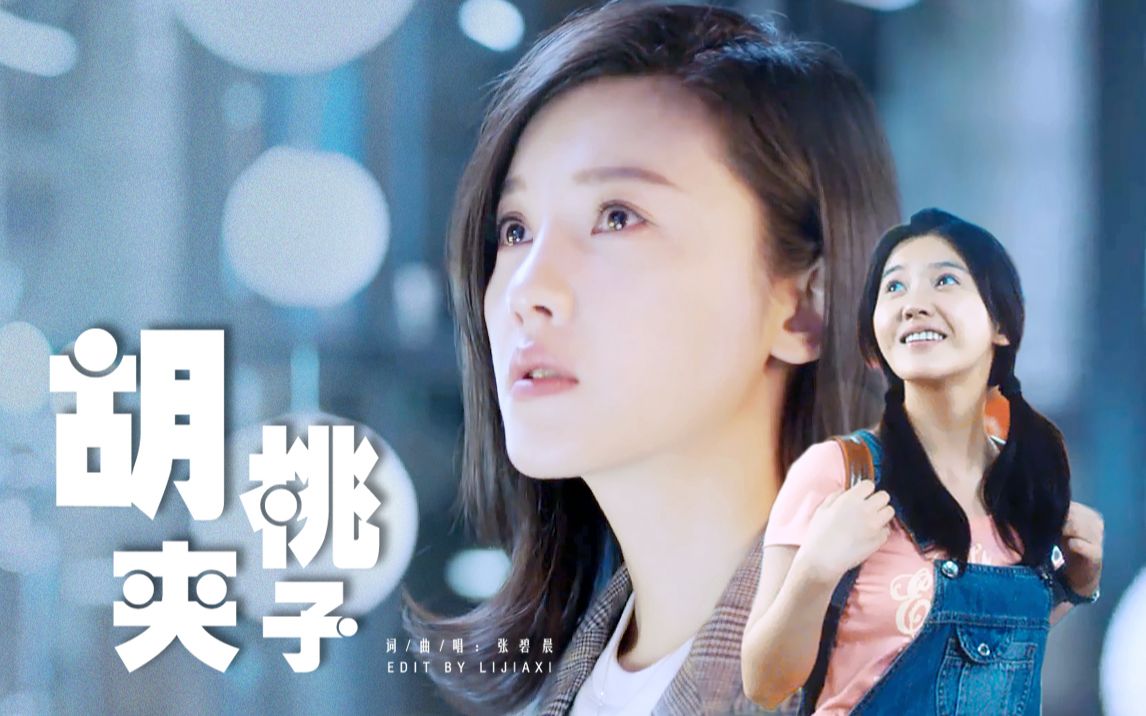 【胡桃夹子丨杨子姗】郑微x苏韵锦丨致我们终将逝去的青春x原来你还在