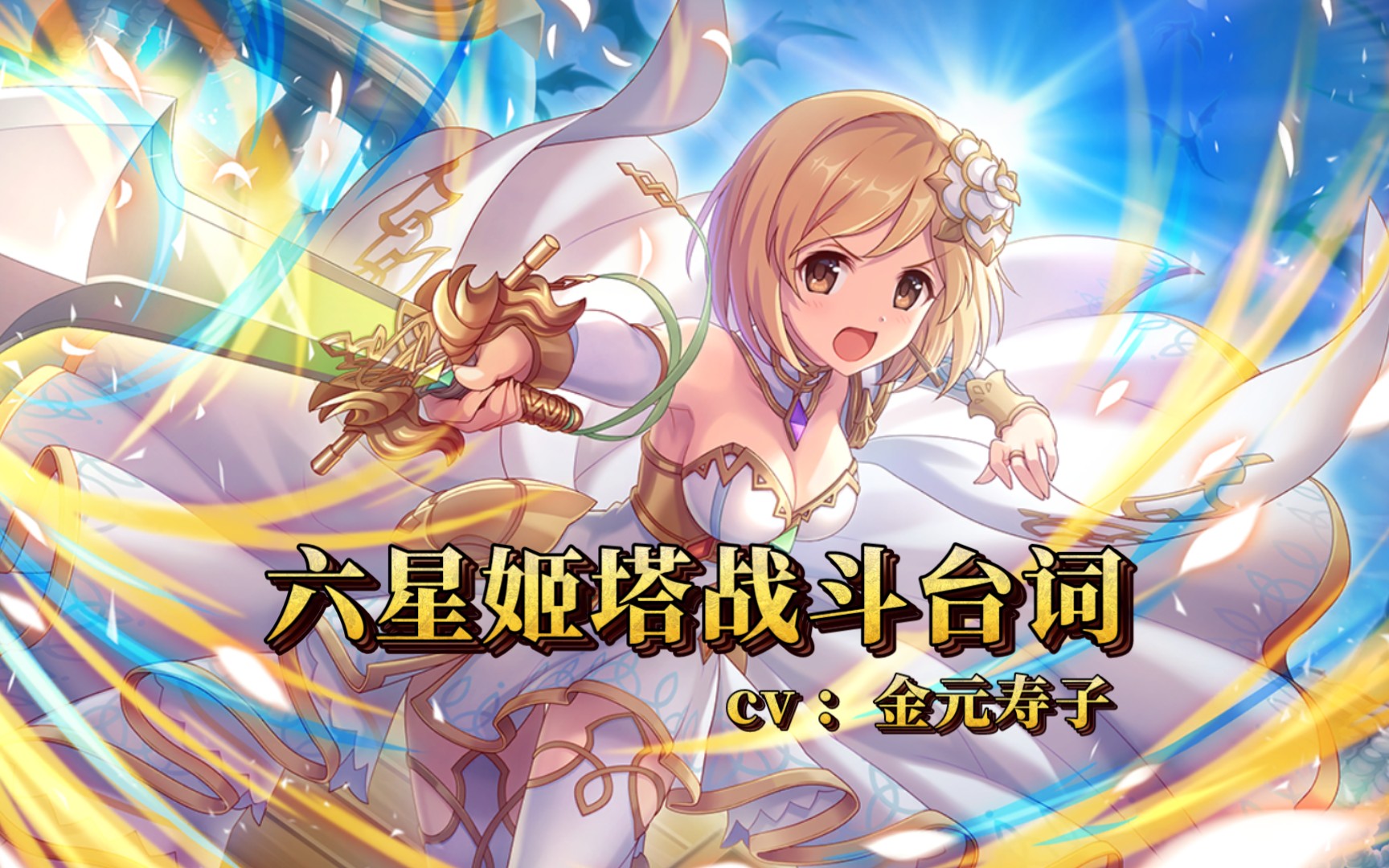 「公主连结」六星姬塔战斗台词翻译