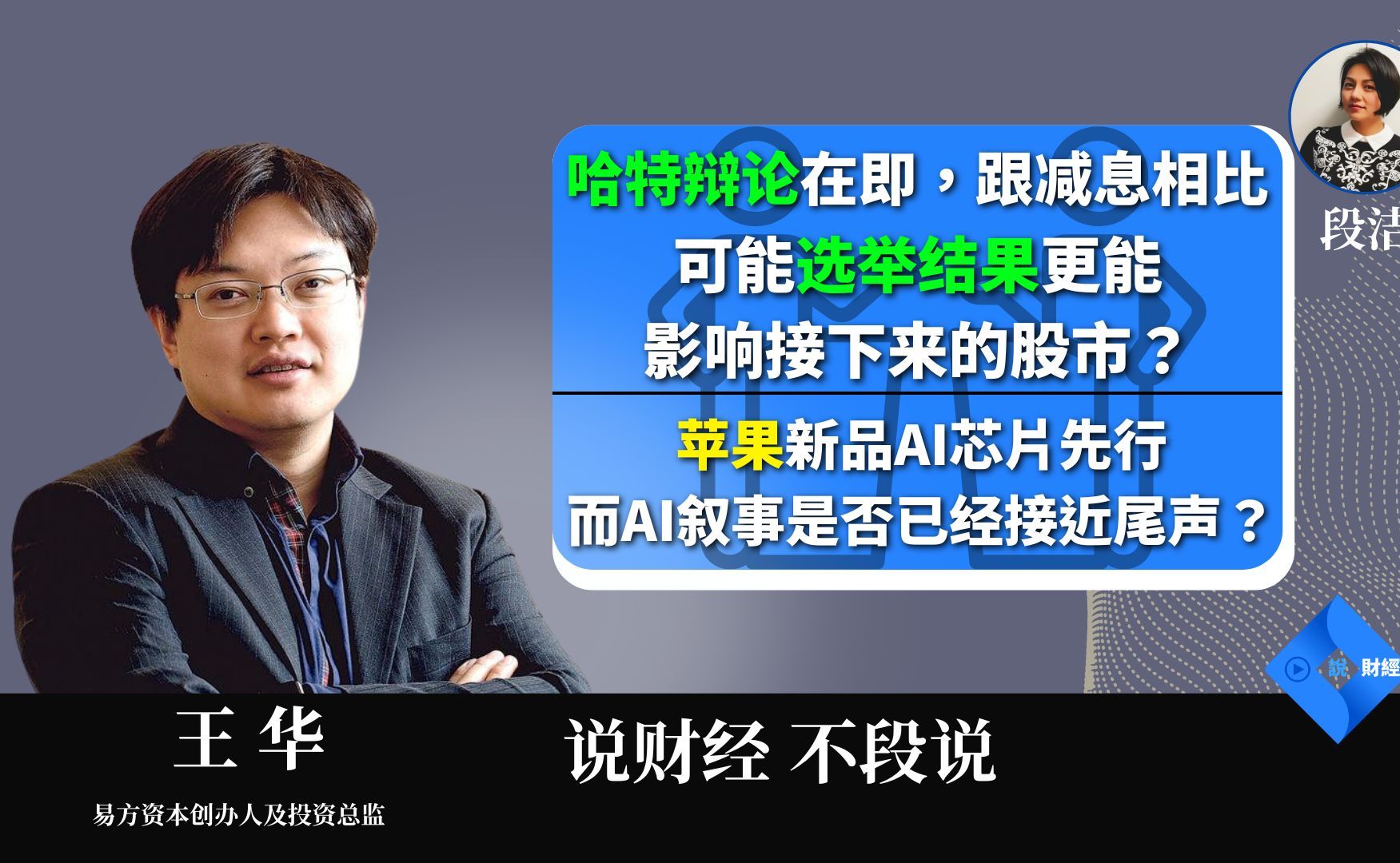 哈特辩论在即,跟减息相比,可能选举结果更能影响接下来的股市?|苹果新品AI芯片先行,而AI叙事是否已经接近尾声?哔哩哔哩bilibili