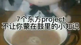 7个不如不知道的东方project知识哔哩哔哩bilibili