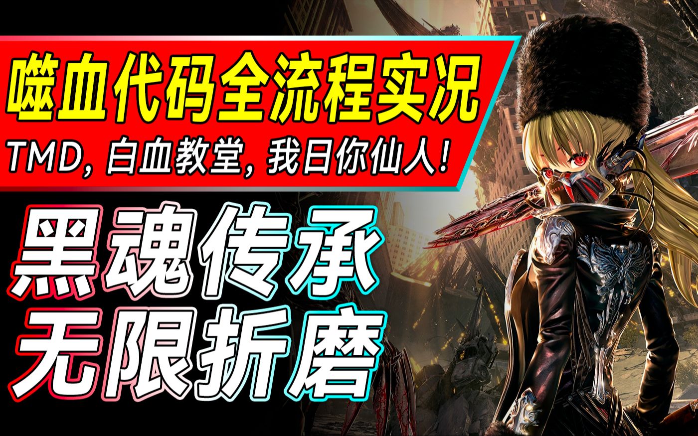 [图]【噬血代码】全结局+DLC+全血码收集 完整流程剧情实况解说 二次元黑魂传承之作 更新中