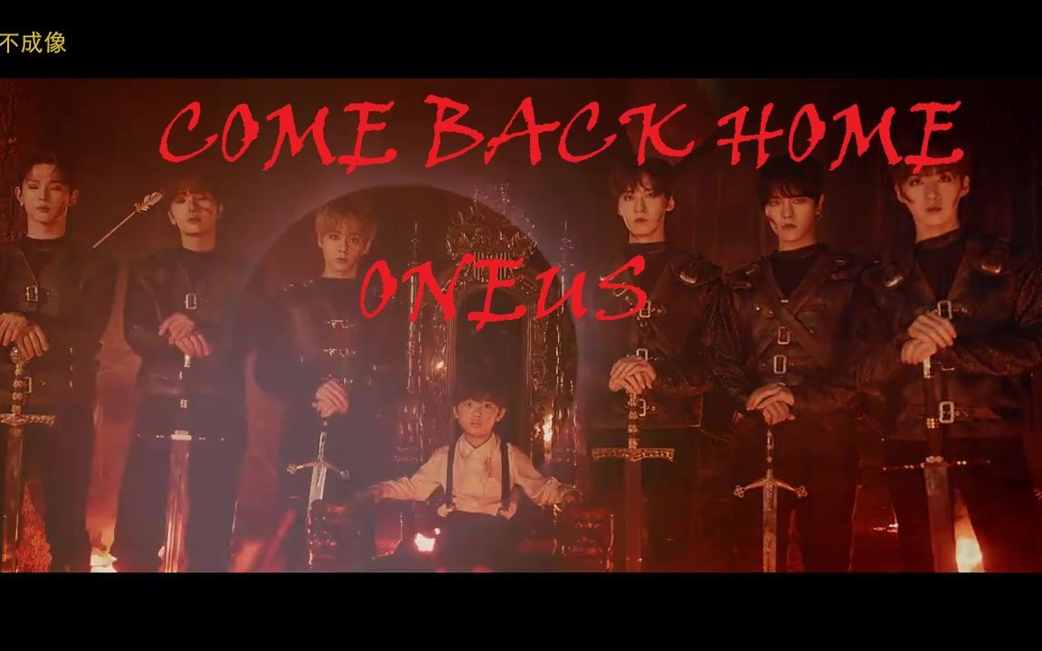 【中字】[电影质感][红月传说] ONEUS Road to kingdom 决赛曲 'COME BACK HOME' Concept Film哔哩哔哩bilibili