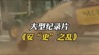 现实版《安屎之乱》震撼播出！