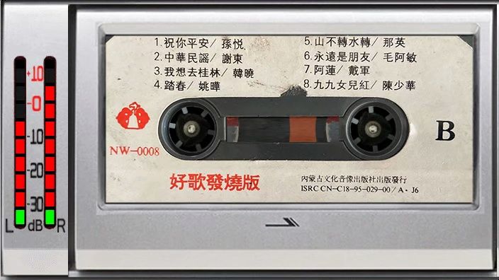 磁带 好歌发烧版 B面