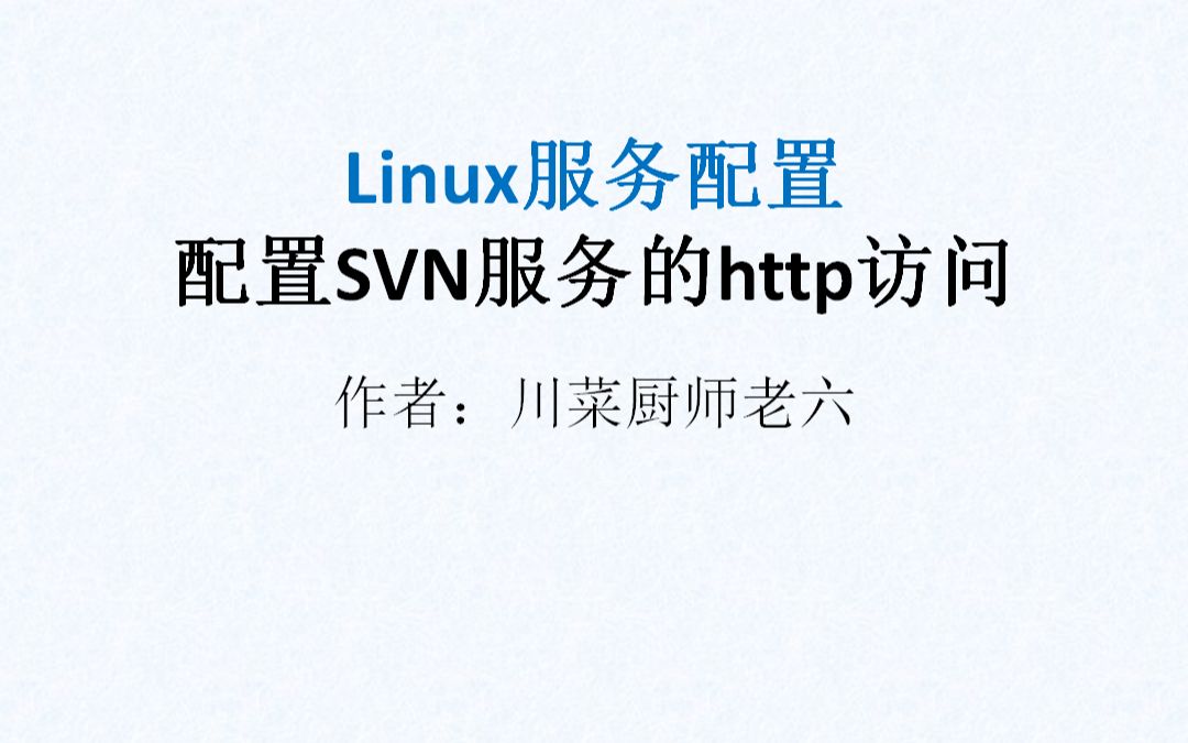 linux服务配置手动配置svn的http访问模式哔哩哔哩bilibili