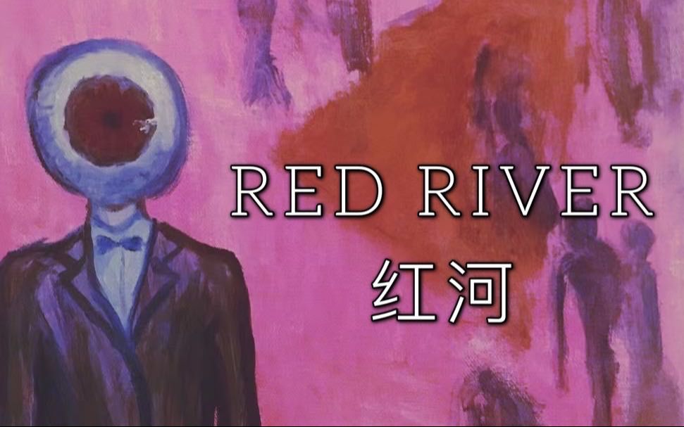 [图]即兴LIVE｜原创电子音乐“Red River 红河”