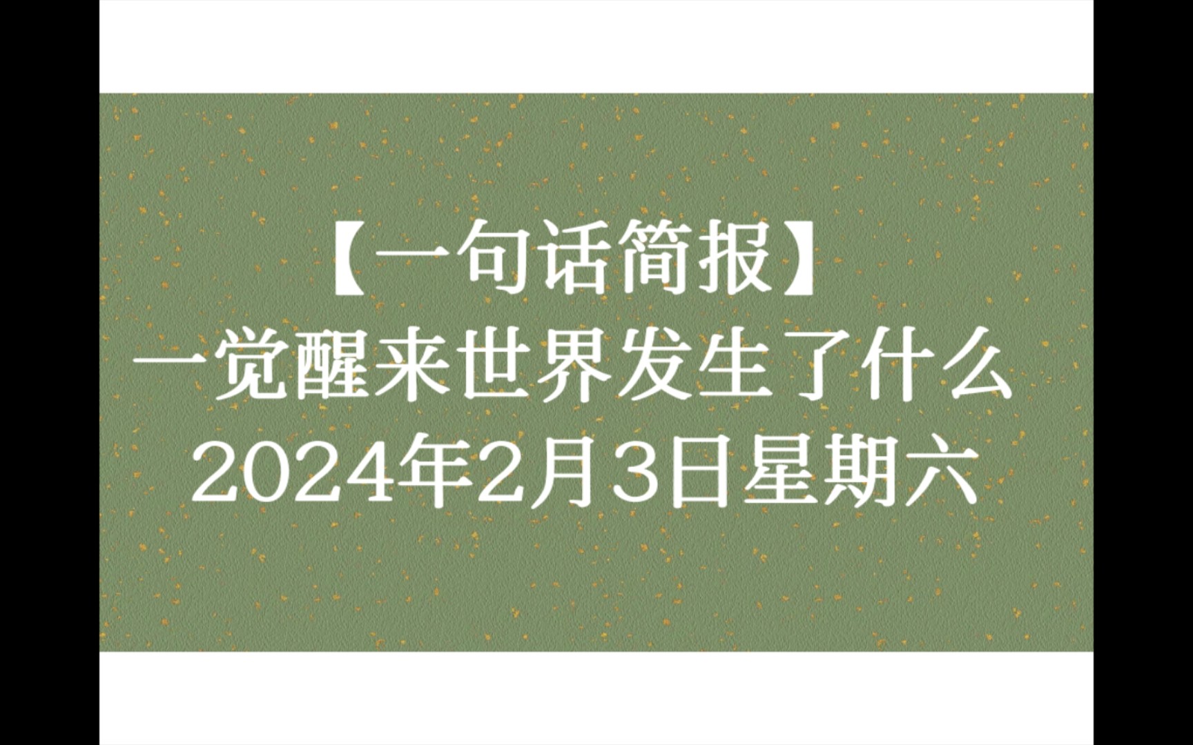 [图]【一句话简报】一觉醒来，世界发生了什么？ 2024年2月3日星期六